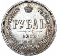 1 рубль 1877 года