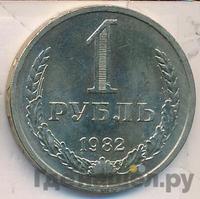 1 рубль 1982 года