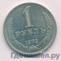 1 рубль 1972 года