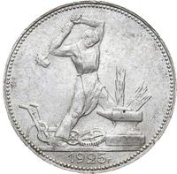 Один полтинник 1925 года