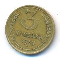 3 копейки 1939 года