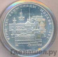 5 рублей 1977 года  Ленинград