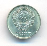 20 копеек 1990 года