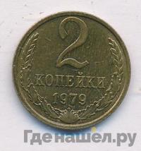 2 копейки 1979 года