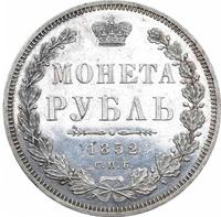 1 рубль 1852 года