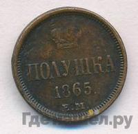 Полушка 1865 года ЕМ