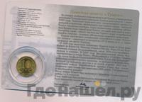 10 рублей 2012 года СПМД Города воинской славы