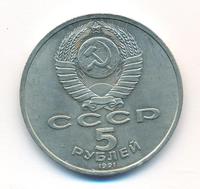 5 рублей 1989 года