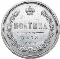 Полтина 1878 года СПБ НФ