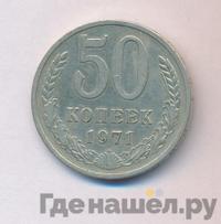 50 копеек 1971 года