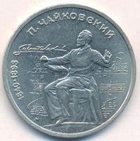 1 рубль 1990 года