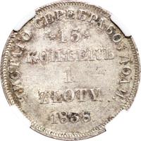 15 копеек - 1 злотый 1838 года