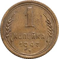 1 копейка 1947 года  Пробные