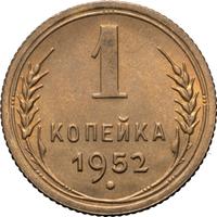 1 копейка 1952 года