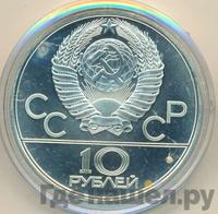 10 рублей 1979 года ЛМД