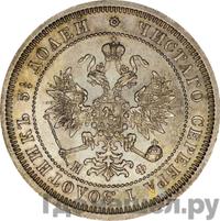 25 копеек 1865 года СПБ НФ