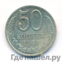 50 копеек 1989 года