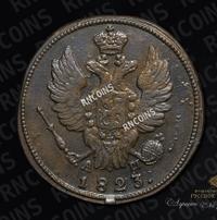 1 копейка 1823 года