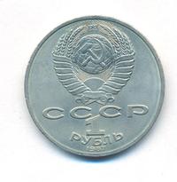 1 рубль 1987 года