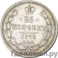 25 копеек 1876 года СПБ НI