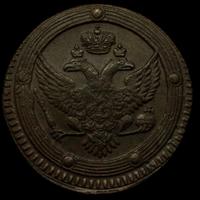5 копеек 1803 года