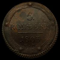 5 копеек 1803 года
