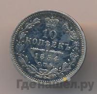 10 копеек 1854 года