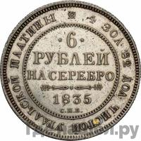 6 рублей 1835 года СПБ