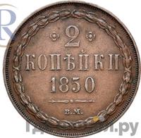 2 копейки 1850 года