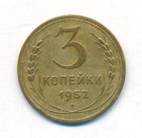 3 копейки 1952 года