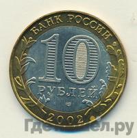 10 рублей 2002 года СПМД