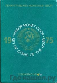 Годовой набор 1975 года