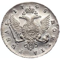 1 рубль 1745 года