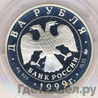 2 рубля 1999 года ММД
