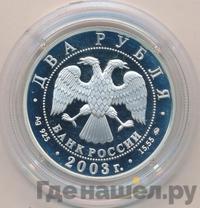 2 рубля 2003 года ММД