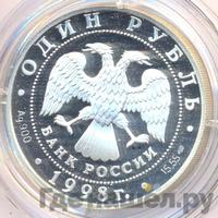 1 рубль 1998 года СПМД