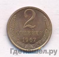 2 копейки 1967 года