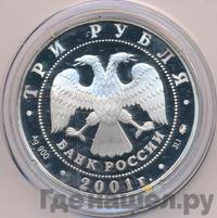 3 рубля 2001 года ММД