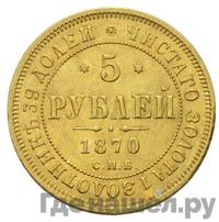 5 рублей 1870 года СПБ НI