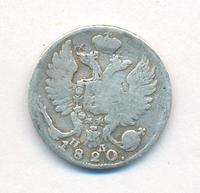 10 копеек 1820 года