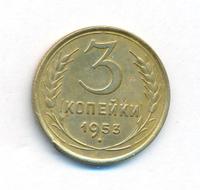 3 копейки 1953 года