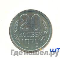 20 копеек 1979 года