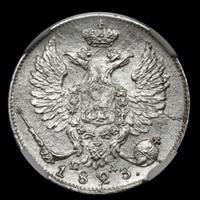 10 копеек 1823 года СПБ ПД
