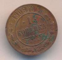 1 копейка 1906 года СПБ