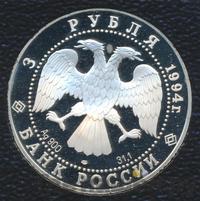 3 рубля 1994 года ЛМД