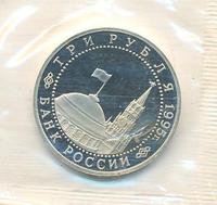 3 рубля 1995 года ЛМД