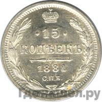15 копеек 1881 года СПБ НФ