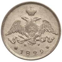 25 копеек 1829 года СПБ НГ