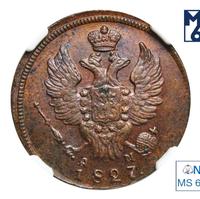 1 копейка 1827 года