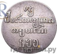 Двойной абаз 1805 года ПЗ Для Грузии